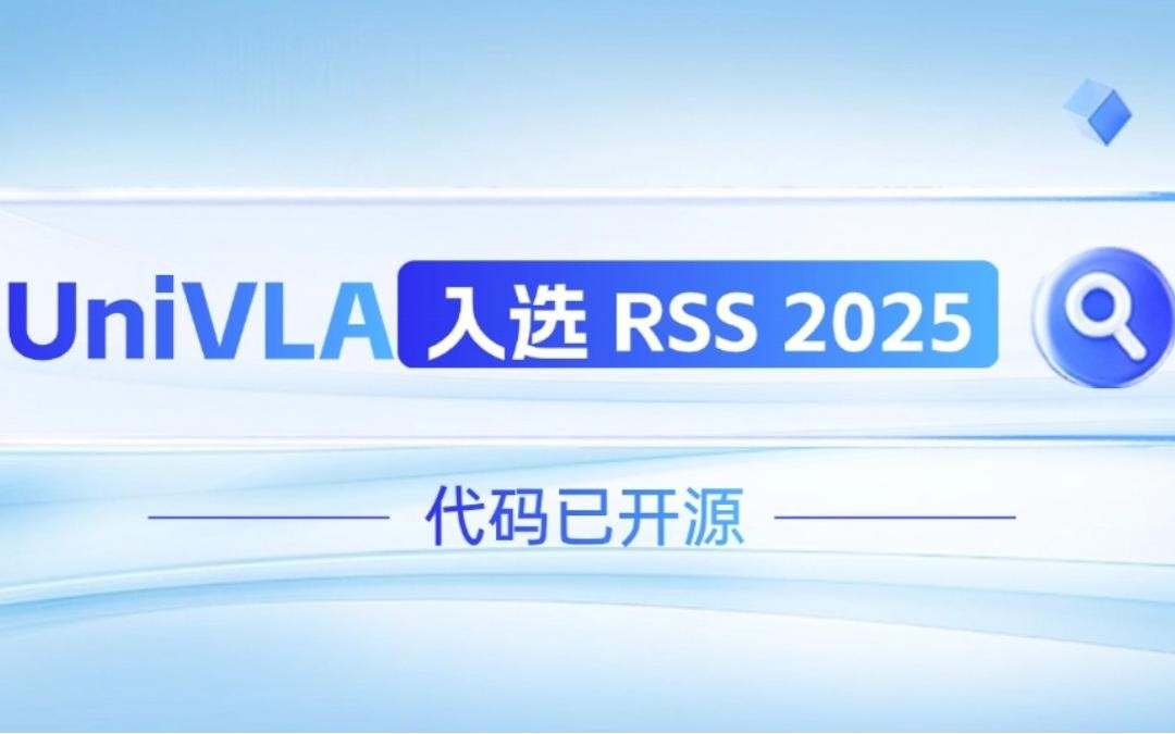 leyu机器人联合香港大学推出的UniVLA入选 RSS 2025 并开源！   